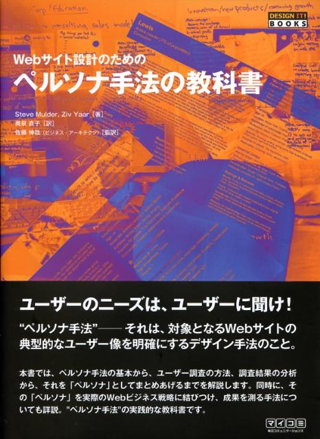 Webサイト設計のためのペルソナ手法の教科書