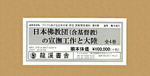 日本佛教団（含基督教）の宣撫工作と大陸（第1巻〜第4巻）復刻版