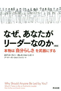 なぜ、あなたがリーダーなのか新版