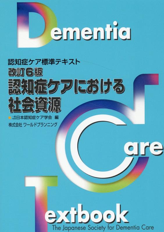 認知症ケアにおける社会資源改訂6版