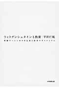 ウィトゲンシュタインと教育 言語ゲームにおける生成と変容のダイナミズム [ 平田仁胤 ]