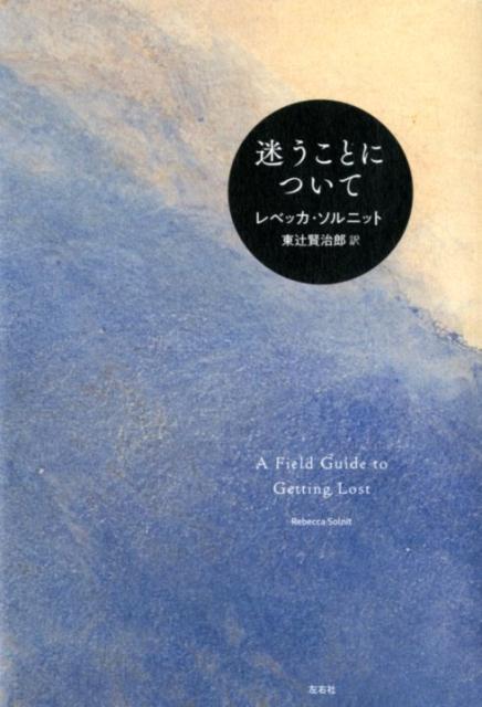 迷うことについて レベッカ ソルニット