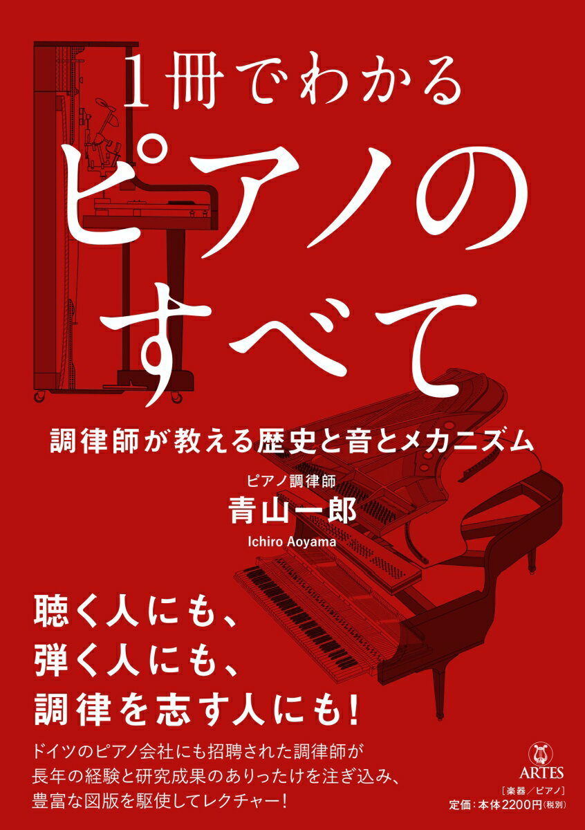 1冊でわかる ピアノのすべて 調律師が教える歴史と音とメカニズム [ 青山 一郎 ]