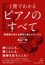 1冊でわかる ピアノのすべて 調律師が教える歴史と音とメカニズム 青山 一郎