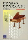 ピアノはいつピアノになったか? 付属資料：CD（1枚） （阪大リーブル） [ 伊東　信宏 ]