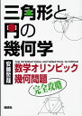 三角形と円の幾何学 数学オリンピック幾何問題完全攻略 安藤 哲哉