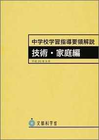 中学校学習指導要領解説　技術・家庭編 平成20年9月