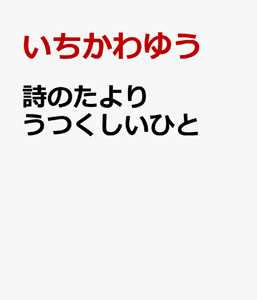 詩のたより うつくしいひと