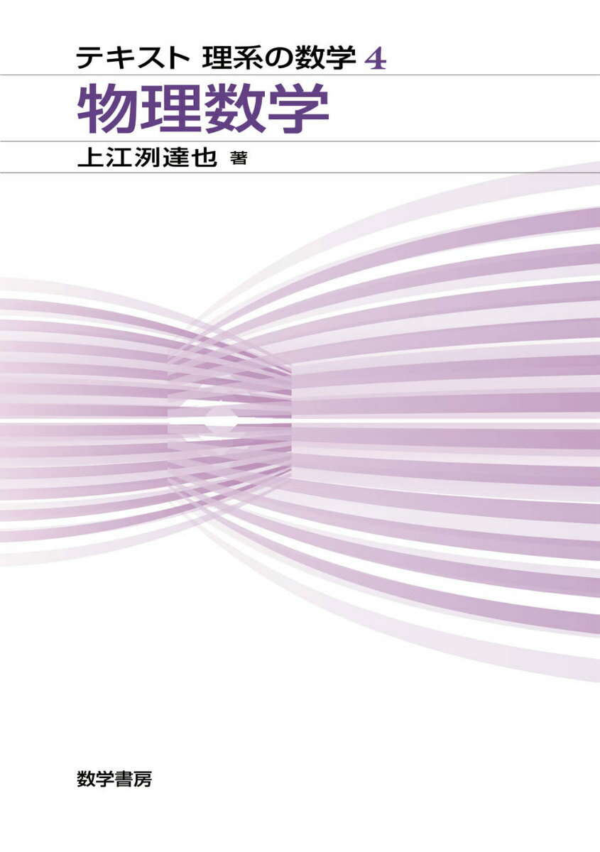 物理数学