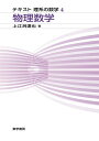 物理数学 （テキスト理系の数学） 上江洌達也