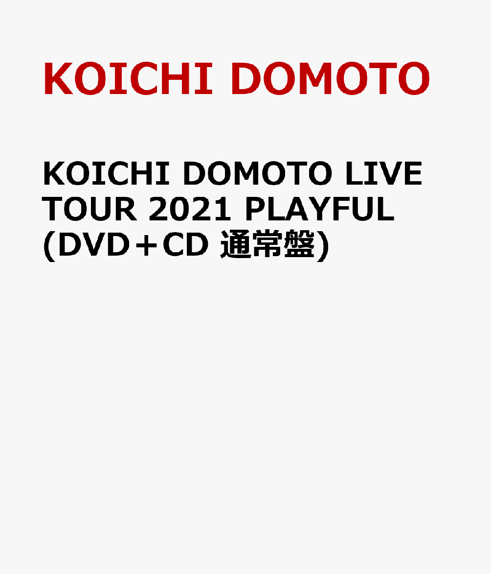 KOICHI DOMOTO LIVE TOUR 2021 PLAYFUL(DVD+CD 通常盤)