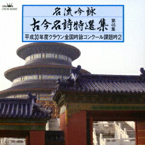 名流吟詠 古今名詩特選集第46集 平成30年度クラウン全国吟詠コンクール課題吟2