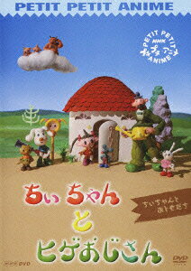 ちぃちゃんとヒゲおじさんのBlu-ray・DVD商品画像