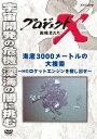 プロジェクトX 挑戦者たち 海底3000メートルの大捜索 ～H2ロケットエンジンを探し出せ～ [ 国井雅比古 ]