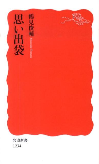 思い出袋 （岩波新書　新赤版1234） [ 鶴見　俊輔 ]