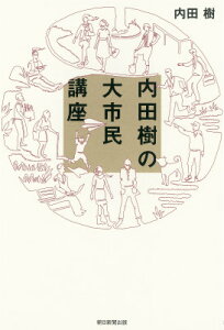 内田樹の大市民講座