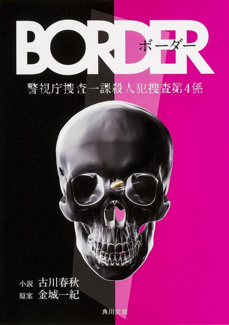 BORDER （角川文庫） 