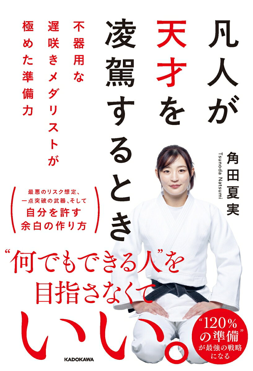 凡人が天才を凌駕するとき 不器用な遅咲きメダリストが極めた準備力 書影