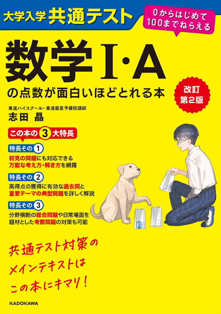 改訂第2版 大学入学共通テスト 数学I・Aの点数が面白いほどとれる本 0からはじめて100までねらえる