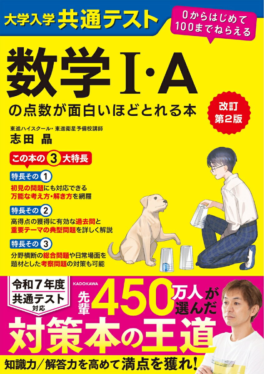 改訂第2版 大学入学共通テスト 数学I・Aの点数が面白いほどとれる本 0からはじめて100までねらえる