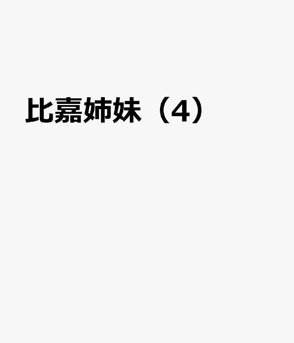 比嘉姉妹（4） 表紙