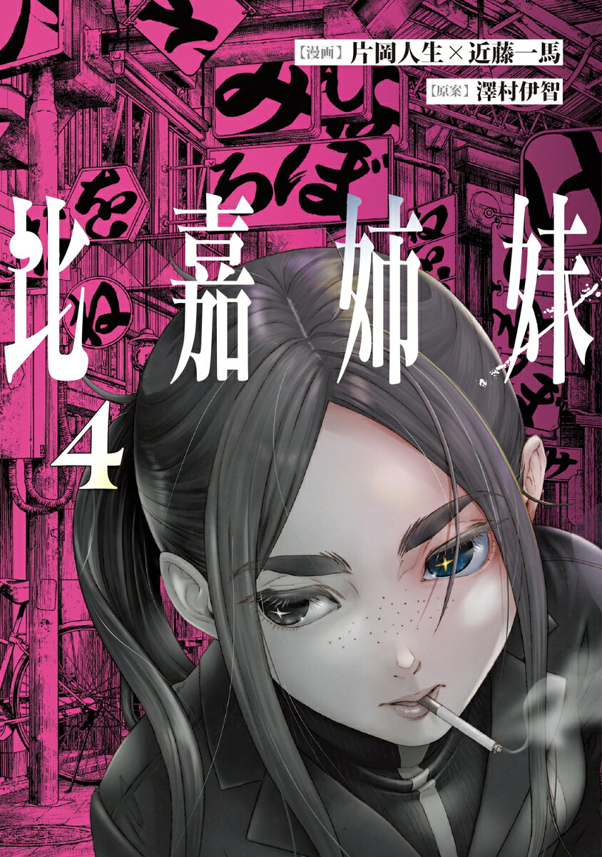 比嘉姉妹（4）の表紙