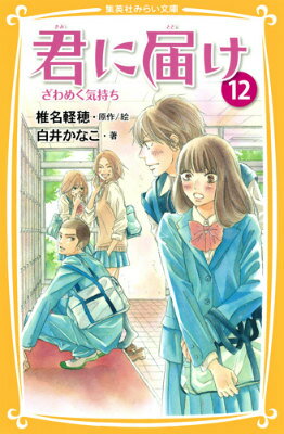 高校２年のバレンタインデー、そしてホワイトデーがやってきた☆胸をときめかせる爽子、あやね、ちづ。恋に進展がある一方で、進路のことも考えなくてはいけなくて…。将来本当にしたいことは？地元に残る、残らない？好きな人と離れることになるかも…！？４月からはいよいよ受験生。みな迷いながらも、新たな一歩を踏みだそうとしていたー。小学上級・中級から。