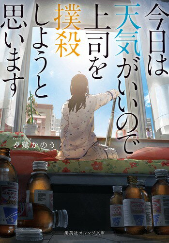 今日は天気がいいので上司を撲殺しようと思います　　著：夕鷺かのう