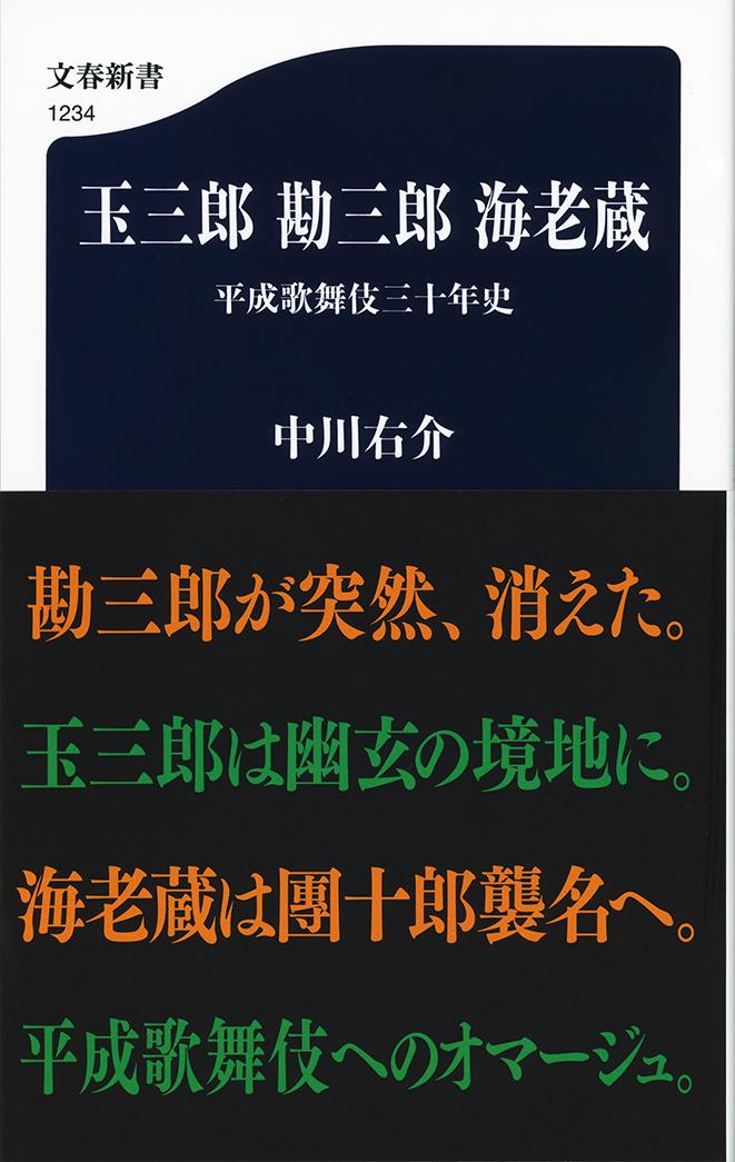 玉三郎 勘三郎 海老蔵 平成歌舞伎三十年史