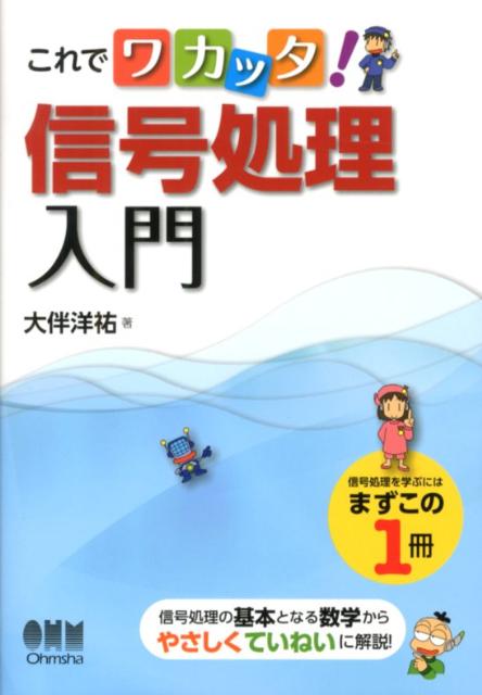 これでワカッタ！信号処理入門の表紙