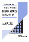 一般計量士・環境計量士 国家試験問題 解答と解説 3. 法規・管理（計量関係法規／計量管理概論）（第68回～第70回） [ 日本計量振興協会 ]