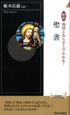 図説地図とあらすじでわかる！聖書 （青春新書インテリジェンス） [ 船本弘毅 ]