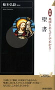 図説地図とあらすじでわかる！聖書