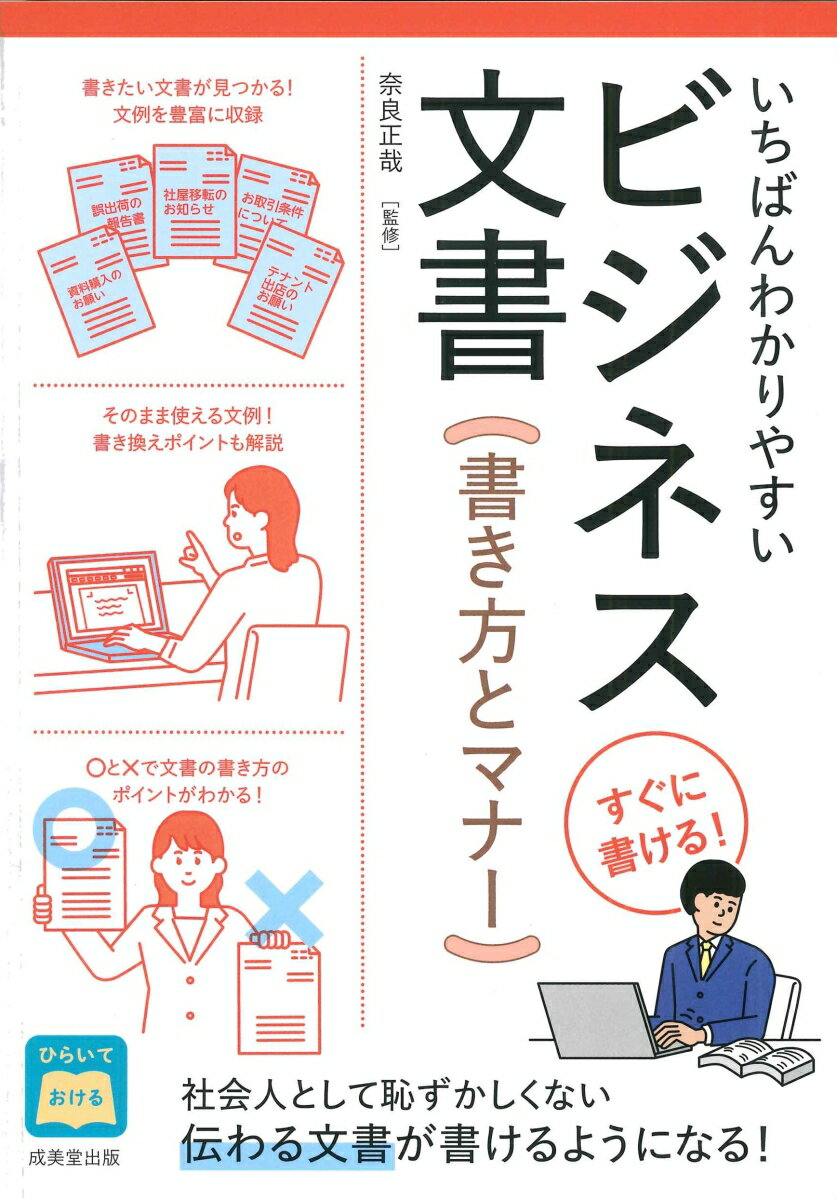 いちばんわかりやすい　ビジネス文書　書き方とマナー