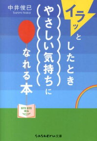 イラッとしたときやさしい気持ちになれる本 （Sasaeru文庫） [ 中井俊已 ]