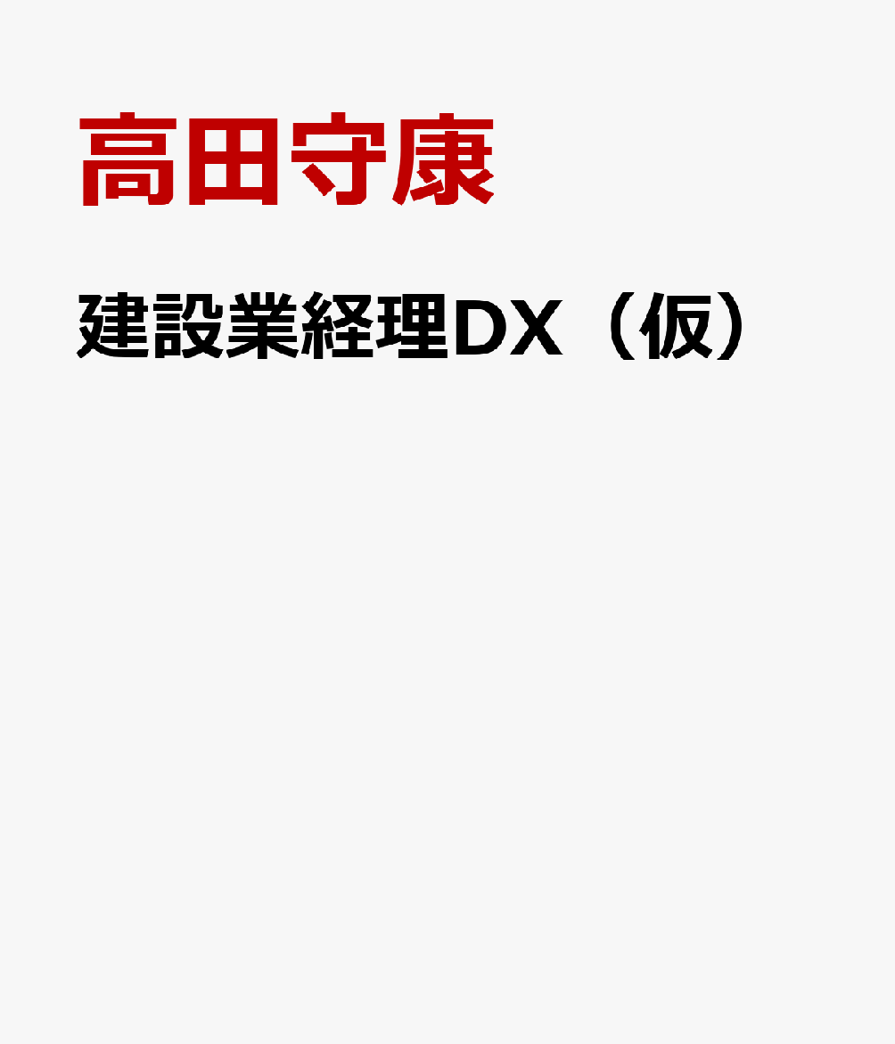 生産性向上のための 建設業バックオフィスDX