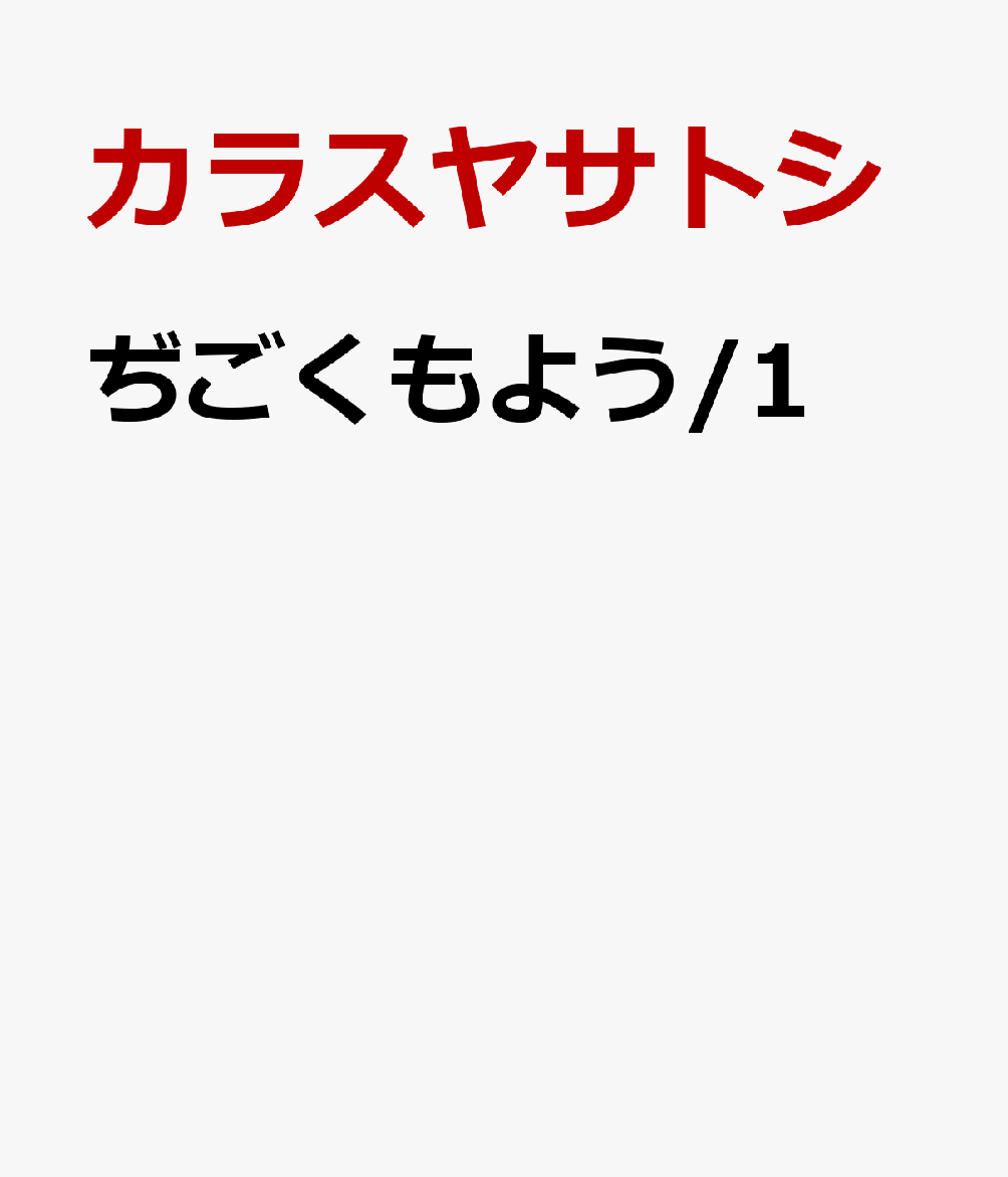 ぢごくもよう/1
