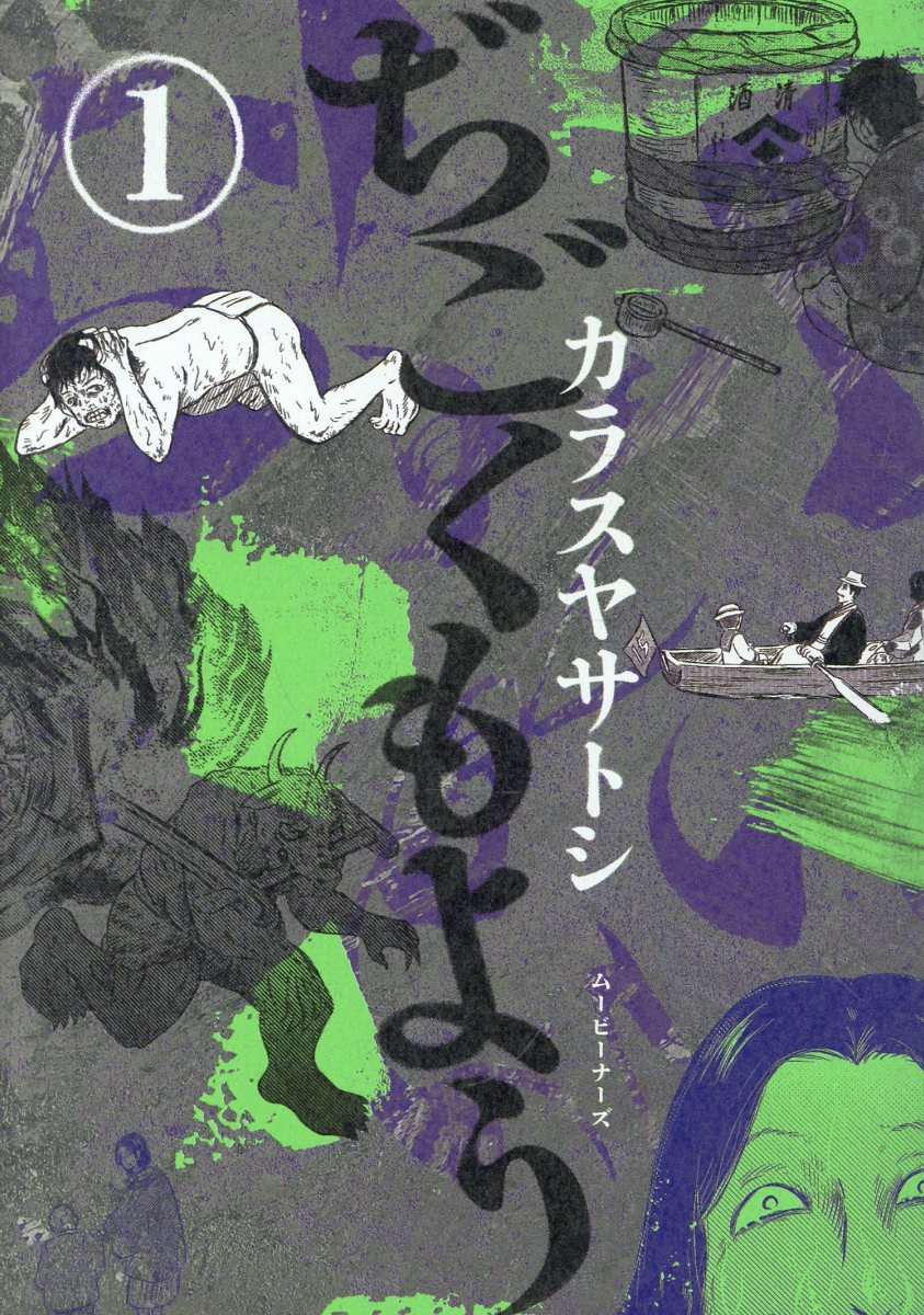 ぢごくもよう/1