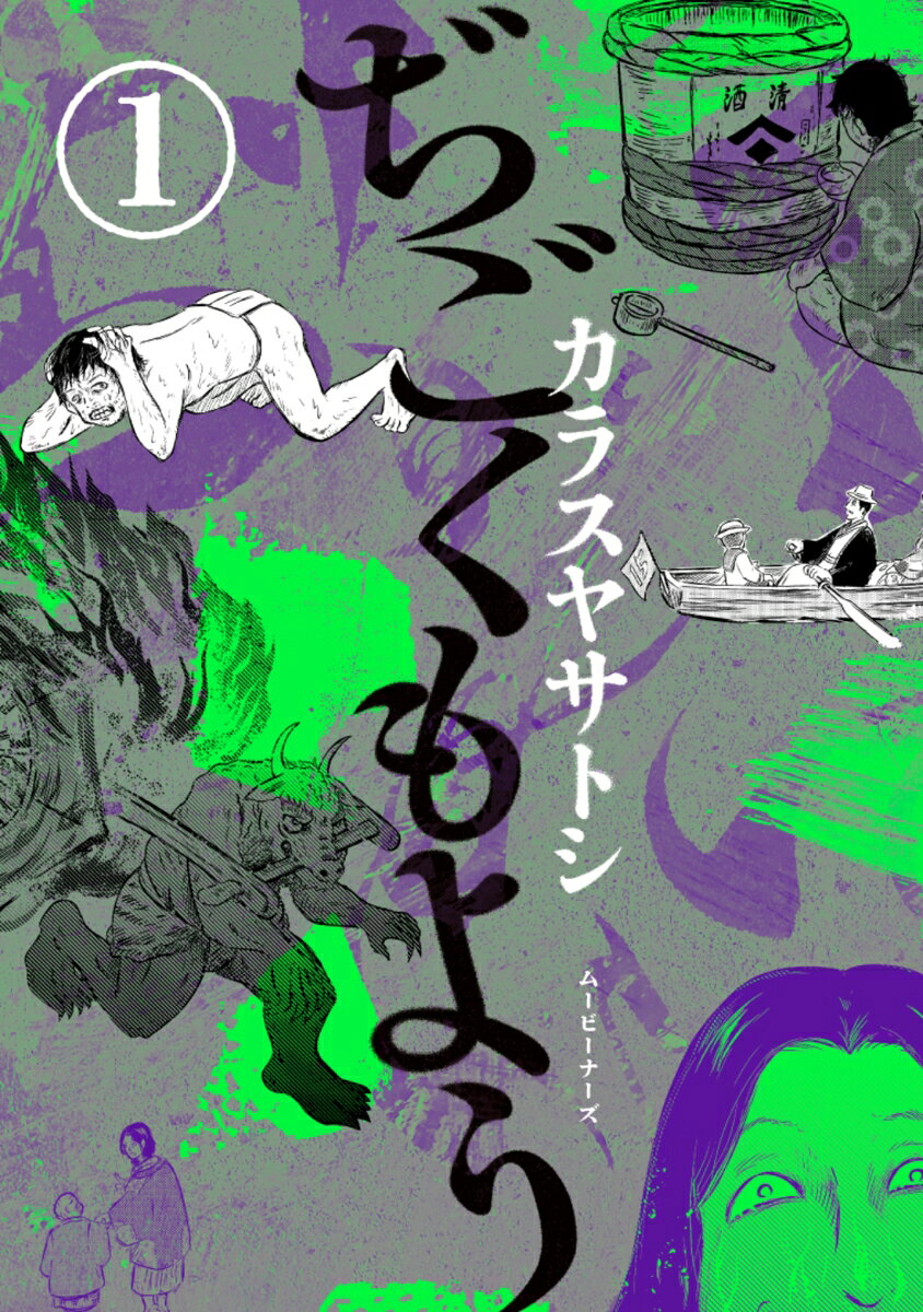 ぢごくもよう/1