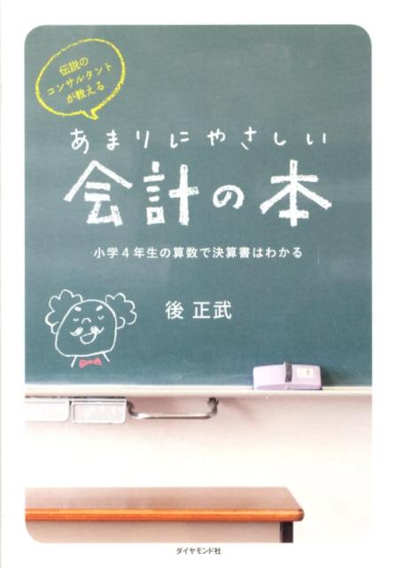 伝説のコンサルタントが教えるあまりにやさしい会計の本