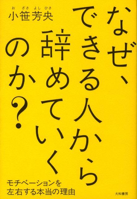なぜ、できる人から辞めていくのか？