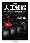 概説　人工知能 ディープラーニングから生成AIへ （ちくま学芸文庫　マー54-1） [ 丸岡 章 ]