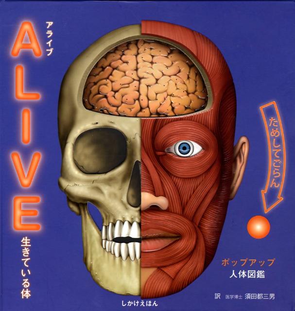 人体図鑑 Alive生きている体 ポップアップ人体図鑑 （しかけえほん） [ イアン・スミス ]