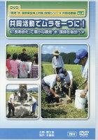 DVD＞「農地・水・環境保全向上対策」支援シリーズ 共同活動編（No．4）