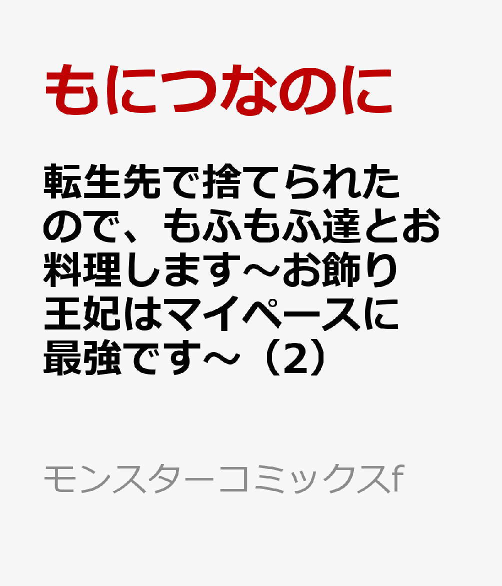 転生先で捨てられたので、もふもふ達とお料理します～お飾り王妃はマイペースに最強です～（2）