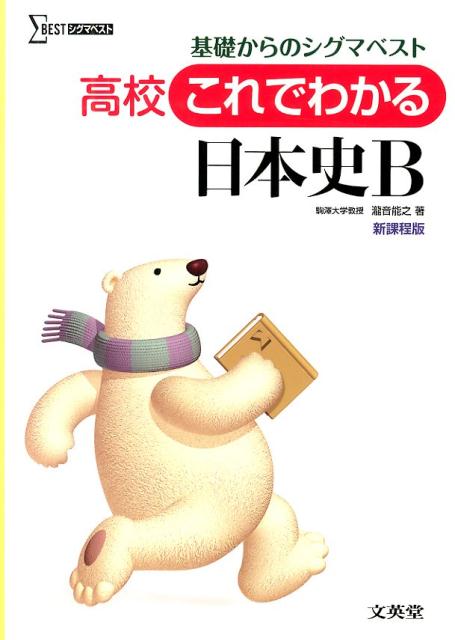 高校これでわかる日本史B