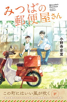 みつばの郵便屋さんの表紙