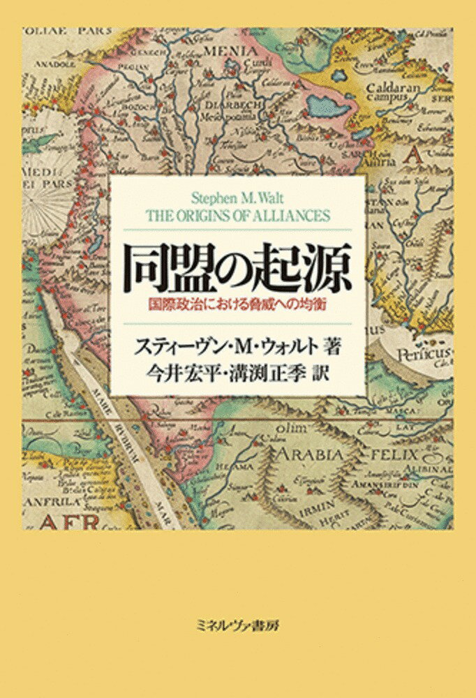 同盟の起源 国際政治における脅威への均衡 [ スティーヴン・M・ウォルト ]