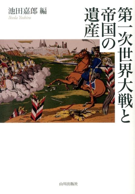 第一次世界大戦と帝国の遺産