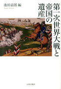 第一次世界大戦と帝国の遺産